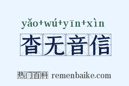 杳无音信是什么意思的图片